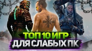 ? Топ 10 лучших Игр для Слабых ПК или Ноутбуков с ВЫСОКИМ FPS и КРУТОЙ ГРАФИКОЙ В 2022 ? (1)