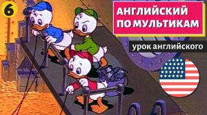 АНГЛИЙСКИЙ ПО МУЛЬТИКАМ - Утиные истории (6)