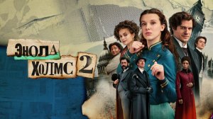 Энола Холмс 2, (2022)