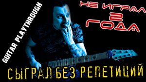 Сыграл без репетиций/ Retribution Of Heaven (Guitar Playthrough)