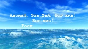 Прославление , песня "Адонай", текст с аккордами. Христианская группа "Размер Неба"