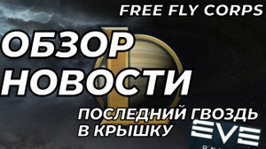 Обзор новости от разработчиков 26.06.2024 | Последний гвоздь в крышу клайма | EVE ONLINE