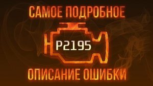 Код ошибки P2195, диагностика и ремонт автомобиля