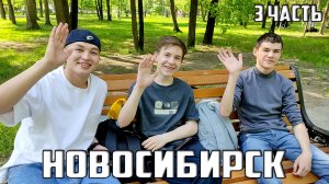 ПУТЕШЕСТВИЕ ИЗ МОСКВЫ В НОВОСИБИРСК / В ПОИСКАХ АУЕШНИКОВ / ГДЕ ПОЗНАКОМИТЬСЯ С ДЕВУШКОЙ