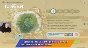 Геншин Импакт ➤Новое Событие ➤ Праздничные киоски ➤ Археологические раскопки I ➤ Игра Genshin Impact
