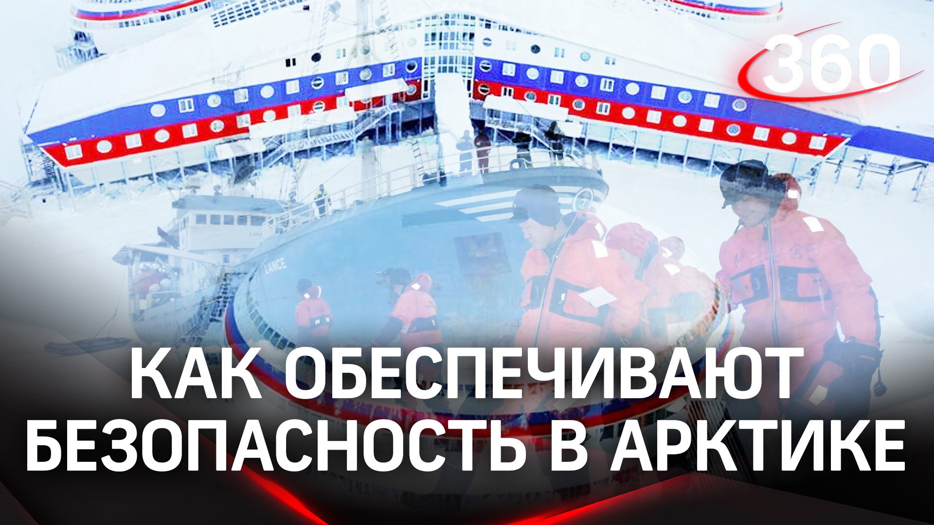 Боевые корабли, истребители, радиотехнические войcка - как обеспечивают безопасность в Арктике
