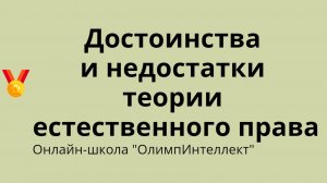 Достоинства и недостатки теории естественного права