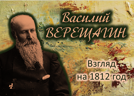 Василий Верещагин. Взгляд на 1812 год.mp4