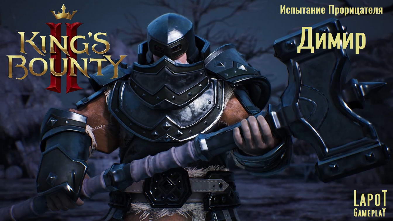 King's Bounty II. Испытания Прорицателя. Испытание 1 "Димир"