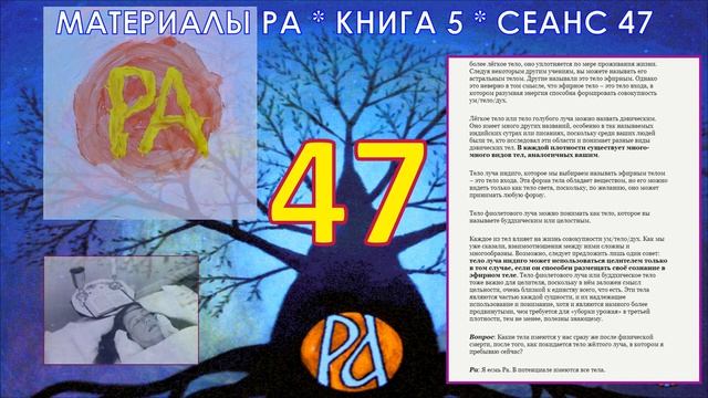 Материалы Ра, Книга 5, Сеанс 47
