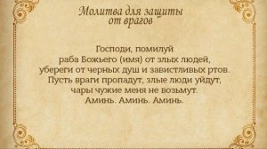 Молитва для защиты от врагов/Очень сильная молитва от злых людей, сглаза, порчи и колдовства