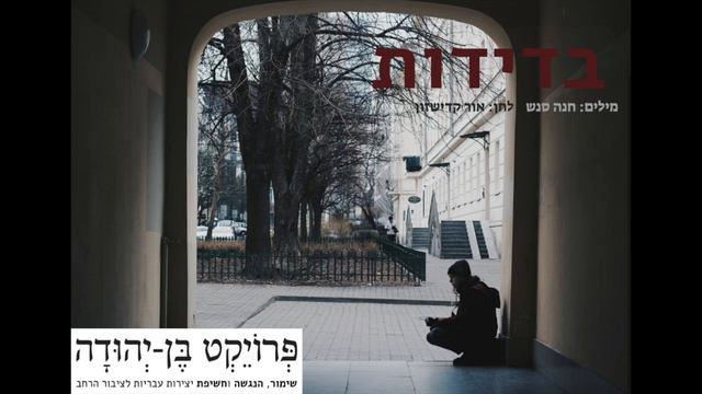 בדידות/חנה סנש - אור קדישזון Or Kadishson #מילים_ולחן