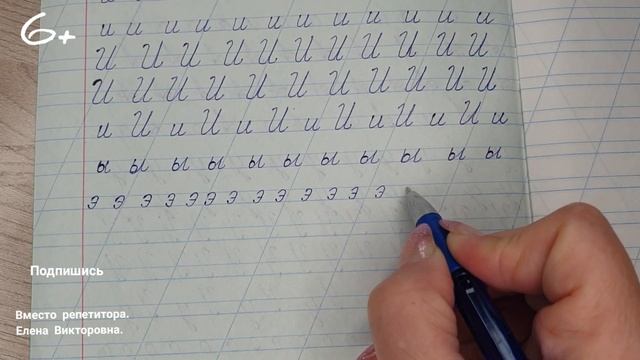 Видеоурок"Учимся писать строчную и заглавную букву ы,Э ". Оставайтесь дома и учитесь вместе со мной