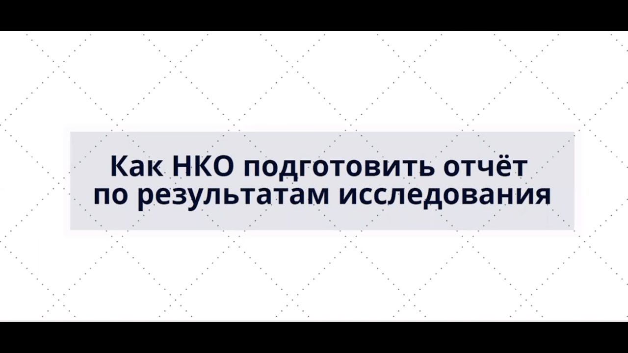 Вебинар «Как НКО писать отчёт по исследованию»