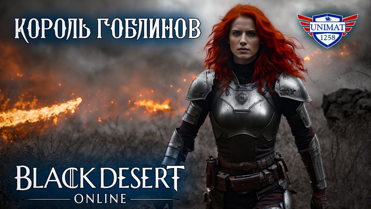 КОРОЛЬ ГОБЛИНОВ | Black Desert Online | BDO #25