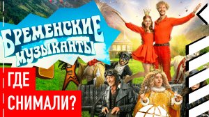 Где снимали "Бременских музыкантов"