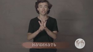 ГЛАГОЛЫ на русском жестовом языке : делать, начинать, заканчивать, знать, уметь, жить