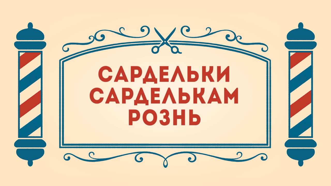 Салон дядюшки Брэда. 3 сезон, 12 серия. Сардельки сарделькам рознь