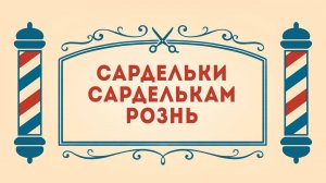 Салон дядюшки Брэда. 3 сезон, 12 серия. Сардельки сарделькам рознь