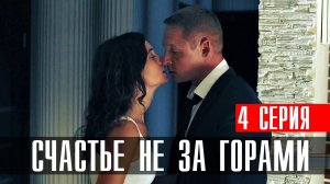 Счастье не за горами 4 серия (2023) смотреть Мелодрама