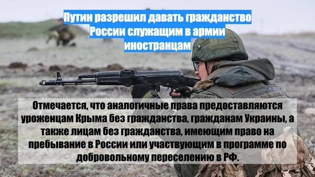 Путин разрешил давать гражданство России служащим в армии иностранцам