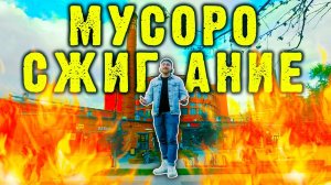 МУСОРОСЖИГАТЕЛЬНЫЕ ЗАВОДЫ | Опасны ли мусоросжигательные заводы? // Сортировочная