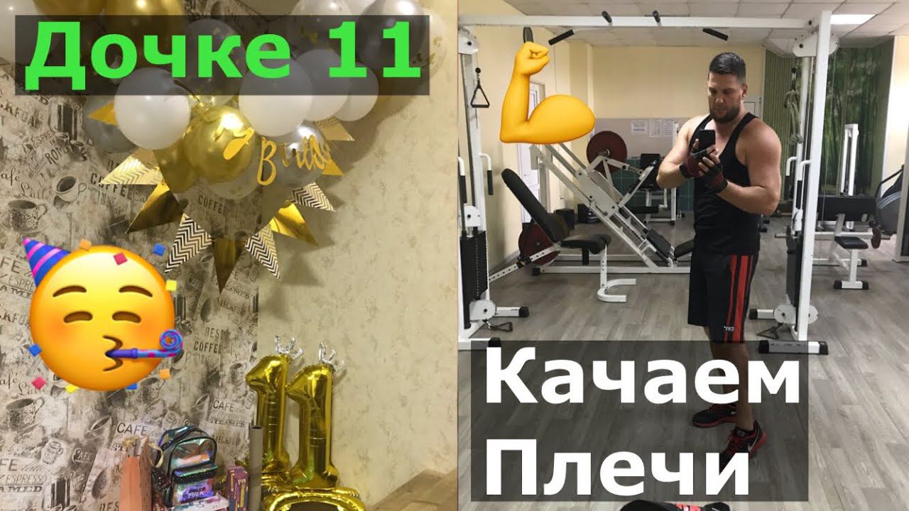 Дочке 11 лет / А мы качаем плечи )