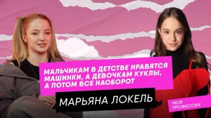 МАРЬЯНА ЛОКЕЛЬ ПРОШЛА ТЕСТ НА ПРОФОРИЕНТАЦИЮ / Моя профессия