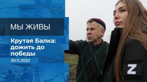 Мы живы! Фрагмент информационного канала от 30.11.2022