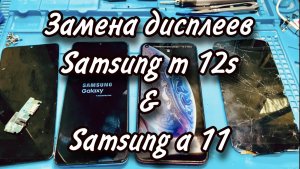 Замена дисплея на телефонах Samsung Galaxy a11 и m12s.