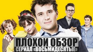 ПЛОХОЙ ОБЗОР - Сериал ВОСЬМИДЕСЯТЫЕ