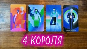 4 Короля - Перспектива с загаданным человеком🪐🩷 Его действия к вам 👀#таро #4короля