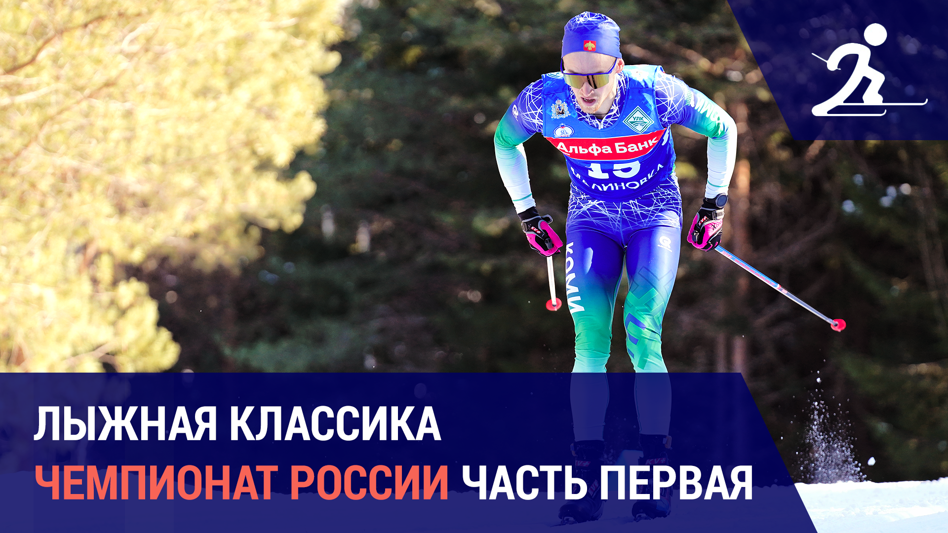 Лыжные гонки. Чемпионат России | Часть первая