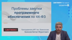 Проблемы закупки программного обеспечения по 44-ФЗ