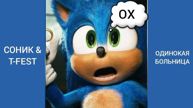 Соник & T-Fest - Одинокая больница (official audio) смотреть онлайн
