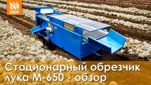 Быстрая сортировка и очистка лука. Обзор обрезчика M-650