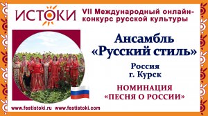 Ансамбль "Русский стиль". Россия, г. Курск. "Растёт в Волгограде берёзка"