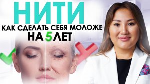 НИТЕВОЙ ЛИФТИНГ: подтяжка лица БЕЗ ОПЕРАЦИИ