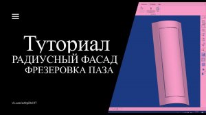 Радиусный фасад, обработка паза