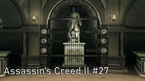 Домашние дела. Assassin’s Creed II #27.