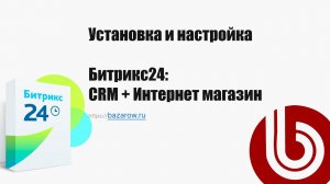 Установка #Битрикс24 "CRM + Интернет магазин" на один домен.