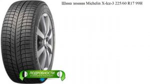 Шина зимняя Michelin X-Ice-3 225/60 R17 99H