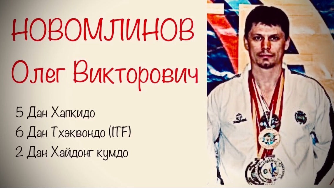 Рукопашный бой и тхэквондо (ITF)