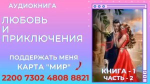 Аудиокнига Любовь и приключения - Алла Човжик 2024. Книга 1. Часть 2