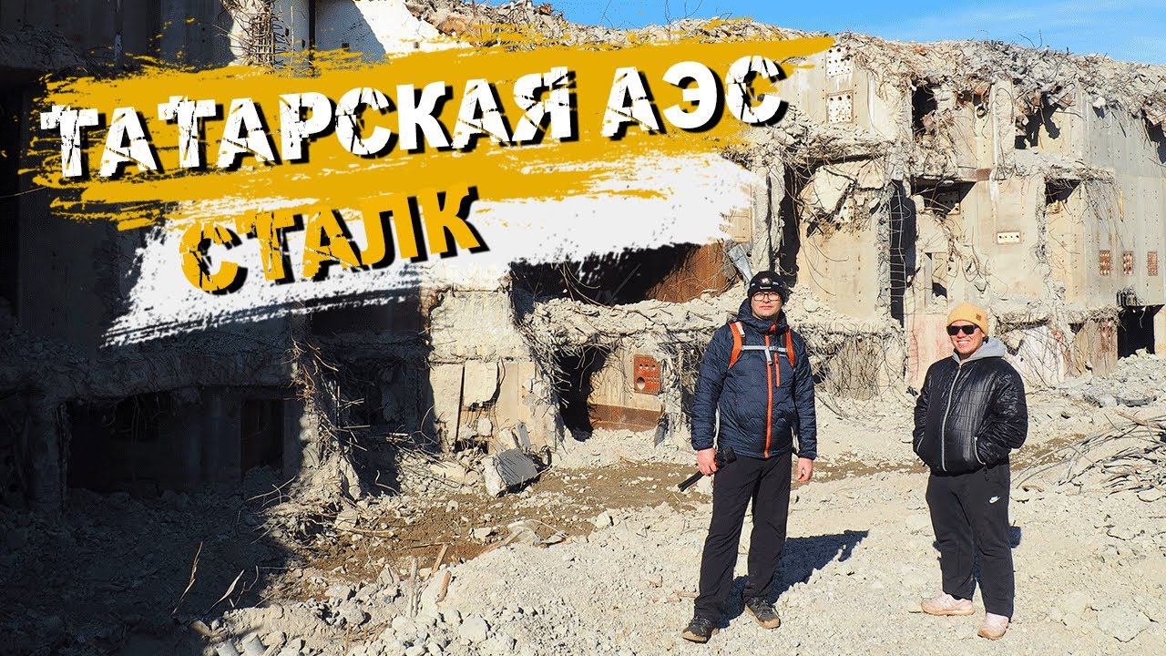 Татарская атомная электростанция. Камские Поляны. Сталк.