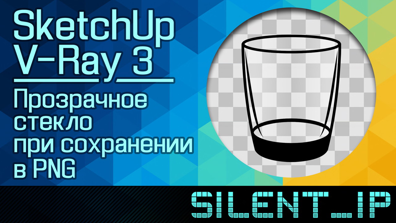 SketchUp и VRay 3: Прозрачное стекло при сохранении в PNG