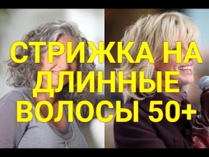 СТРИЖКА НА ДЛИННЫЕ ВОЛОСЫ 50  МОДНЫЕ  ЖЕНСКИЕ СТРИЖКИ для МИЛЫХ ДАМ !.mp4