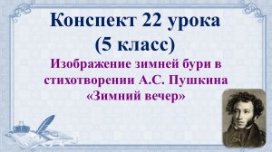 22 урок 1 четверть 5 класс. Изображение зимней бури в стихотворении А.С. Пушкина «Зимний вечер»