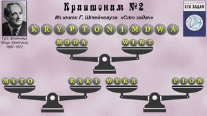 Криптоним №2. Не ищите фальшивую монету там где их... несколько! Из книги Г. Штейнгауза «Сто задач».