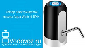 Обзор электрической помпы для воды Aqua Work H-RP14 на аккумуляторе с USB-адаптером 2Ranymw2xWk